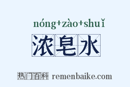 浓皂水是什么意思的图片